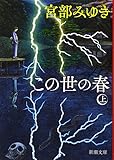 この世の春(上・中・下巻）