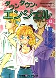 ダウンタウン・エンジェル 12 (パレット文庫 き 1-12)