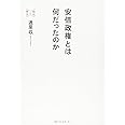 安倍政権とは何だったのか (時代への警告)
