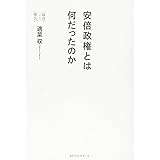 安倍政権とは何だったのか (時代への警告)
