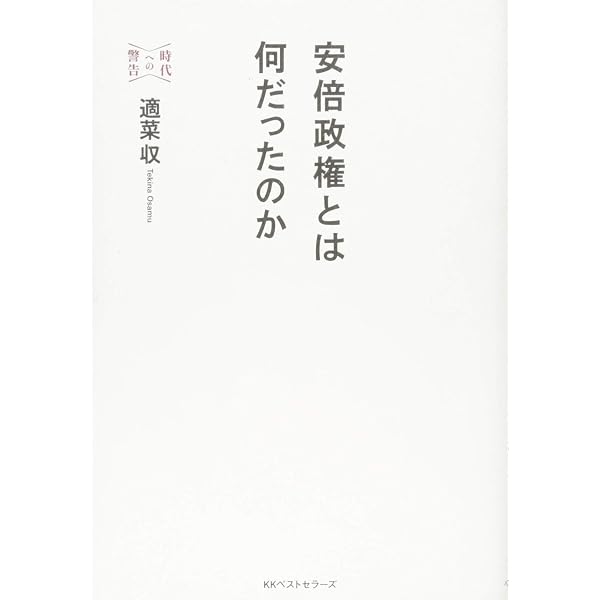 Amazon.co.jp: おい、小池! (時代への警告) : 適菜 収: 本