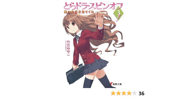 Amazon Co Jp とらドラ スピンオフ3 俺の弁当を見てくれ とらドラ 電撃文庫 Ebook 竹宮 ゆゆこ ヤス 本