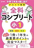 テストで復習 全科コンプリート 小１ (シグマベスト)