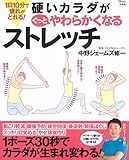 1日10分で疲れがとれる! 硬いカラダがぐっとやわらかくなるストレッチ (TJMOOK)