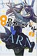 8畳カーニバル コミック 1-2巻セット