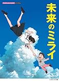 ピアノミニアルバム 未来のミライ