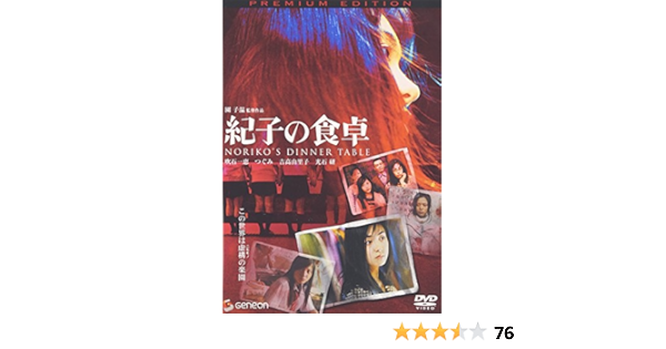 Amazon 紀子の食卓 プレミアム エディション Dvd 映画