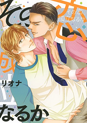 【Amazon.co.jp限定】その恋、成立なるか (特典:描き下ろしイラスト データ配信) (バーズコミックス リンクスコレクション)