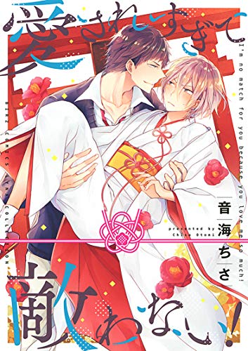 愛されすぎて敵わない! (バーズコミックス リンクスコレクション)