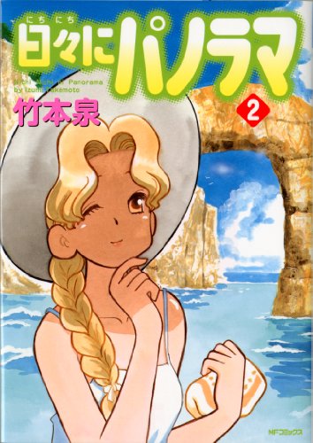 『日々にパノラマ』2巻