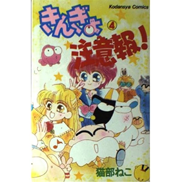 きんぎょ注意報! なかよし60周年記念版(4) (KCデラックス) | 猫部 ねこ