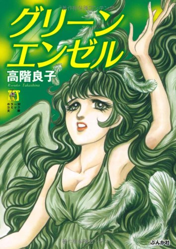 『グリーンエンゼル』
