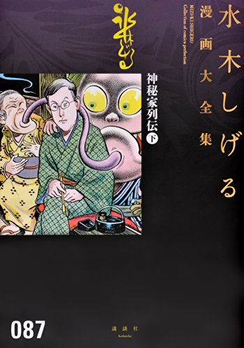 『神秘家列伝』1巻