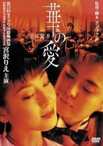 華の愛 遊園驚夢 [DVD]