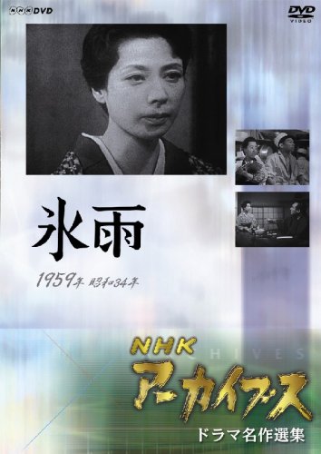 NHKアーカイブス ドラマ名作選集 「氷雨」 | 村上冬樹 | オリコン