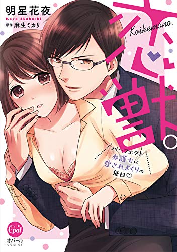 恋獣。 パーフェクト弁護士に愛されまくりの毎日 (オパールCOMICS)