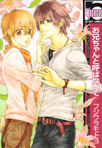 『お兄ちゃんと呼ばないで』1巻