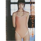 小倉優子写真集ドリーム・夢子
