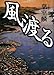 風渡る 風渡る