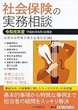 社会保険の実務相談(令和元年度)