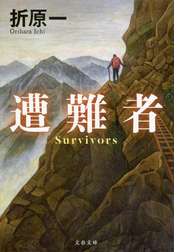 折原一:遭難者 (文春文庫)