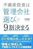 不動産投資は「管理会社選び」で9割決まる 不動産投資は「管理会社選び」で9割決まる