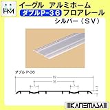 アルミホームフロアレール 【イーグル】 ハマクニ ダブルP-36 4000mm シルバー(SV) 433-043