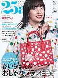 25ans 2023年 3月号