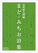 まど・みちお詩集 (岩波文庫)