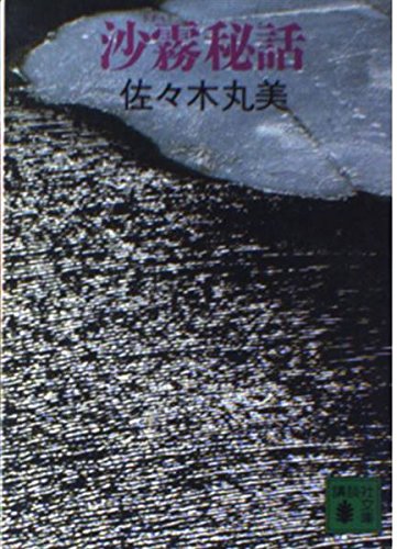 沙霧秘話 (講談社文庫)