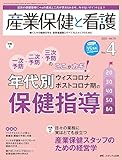 産業保健と看護 2023年4号 <特集>年代別 ウイズコロナ／ポストコロナ期の保健指導（第15巻4号）