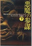 悪魔の参謀 下 (文春文庫 ス 5-2)