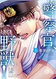 その警察官、ときどき野獣! (3) (LOVEBITESコミックス)