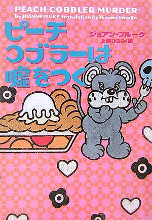 ジョアン・フルーク:ピーチコブラーは嘘をつく (ヴィレッジブックス)