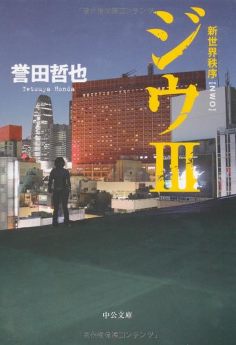誉田哲也:ジウ〈3〉新世界秩序 (中公文庫)