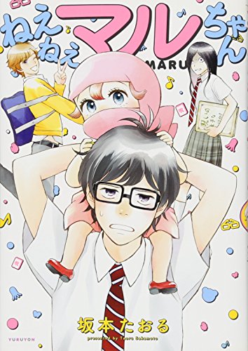 『ねえねえマルちゃん』