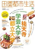 田園都市生活 43 (エイムック 2295)