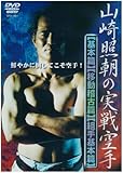 山崎照朝の実戦空手 [DVD]