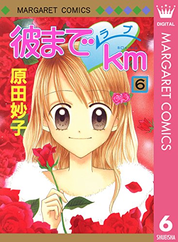 『彼までラブkm』6巻
