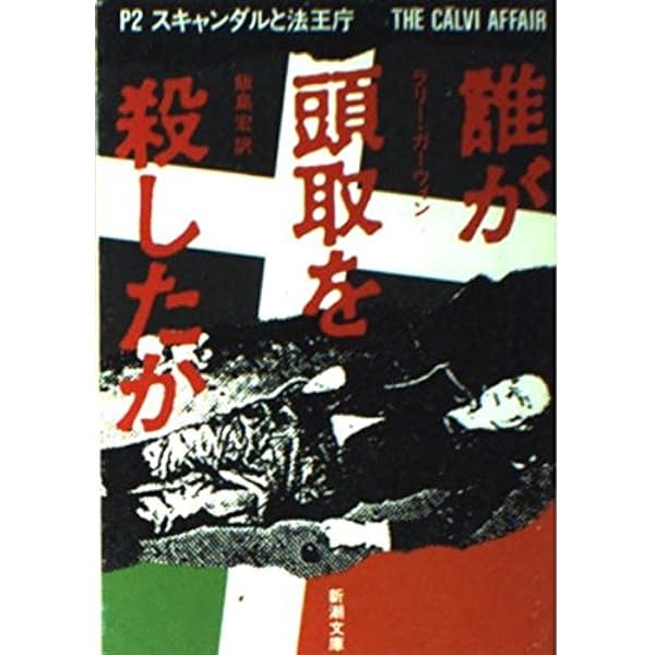 Amazon.co.jp: 法王暗殺 : デービッド ヤロップ, 徳岡 孝夫: 本