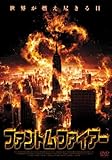 ファントム・ファイアー [DVD]
