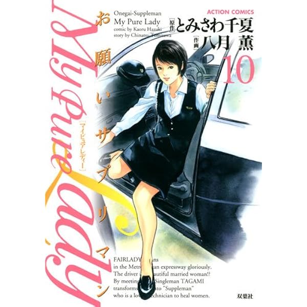 My Pure Lady(16) (アクションコミックス) | 八月 薫, とみさわ