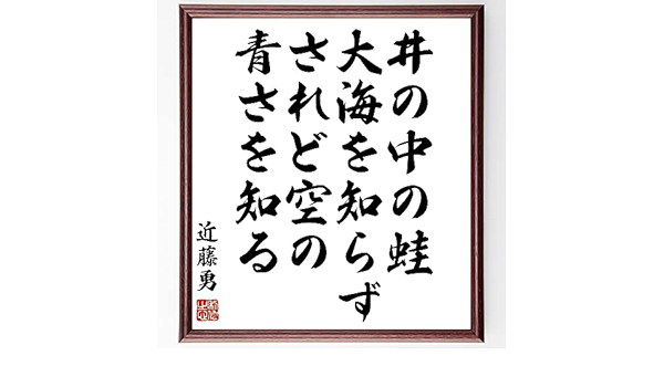 書道色紙 荘子の名言 井の中の蛙 大海を知らず 額付き 受注後直筆品 性格