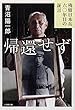 帰還せず 残留日本兵六〇年目の証言 (小学館文庫)