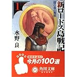 新ロードス島戦記 1 (角川スニーカー文庫 604-20)