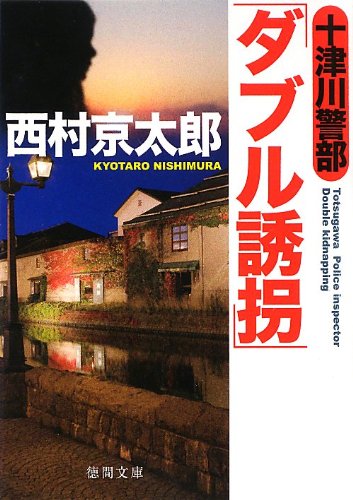 西村京太郎:十津川警部「ダブル誘拐」 (徳間文庫)
