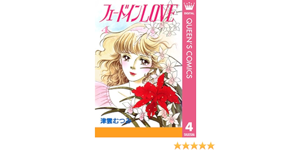 フェードインlove 4 クイーンズコミックスdigital 津雲むつみ 女性マンガ Kindleストア Amazon