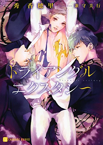 『トライアングルエクスタシー』