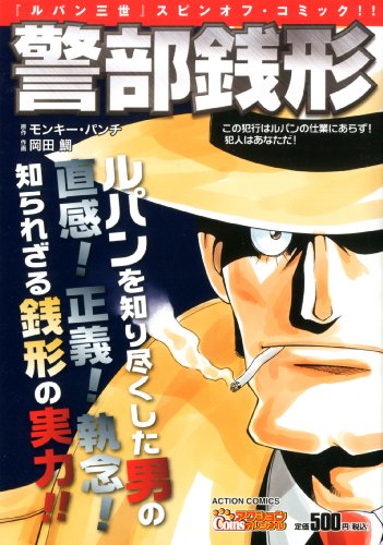 『警部銭形』3巻