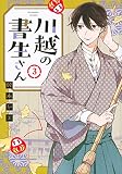 川越の書生さん(3) (KCデラックス)